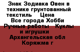 Знак Зодиака-Овен в технике грунтованный текстиль. › Цена ­ 600 - Все города Хобби. Ручные работы » Куклы и игрушки   . Архангельская обл.,Коряжма г.